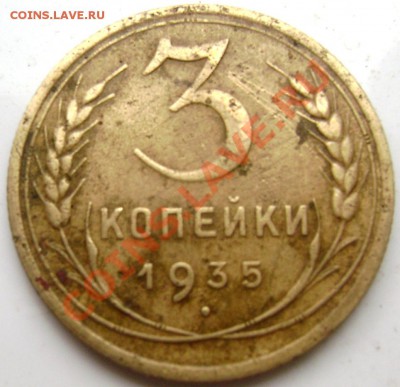 3 копейки 1930,35,40,49 - Изображение 685