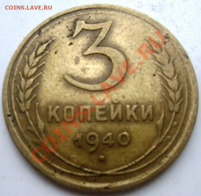 3 копейки 1930,35,40,49 - Изображение 687