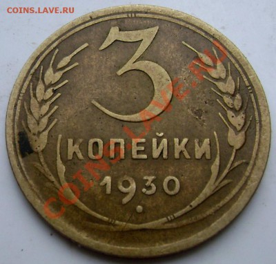 3 копейки 1930,35,40,49 - Изображение 689