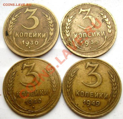 3 копейки 1930,35,40,49 - Изображение 680