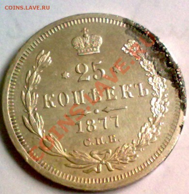 25 коп 1877 г подскажите чем чистить - 27052013185
