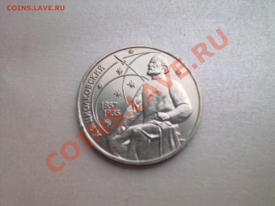 1 руб ЦИОЛКОВСКИЙ (меш.)...................до 02.06.2013 - Фото3014