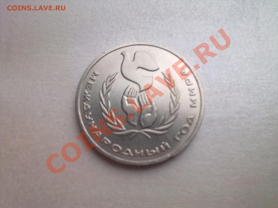 1 руб ГОД МИРА (меш.)...................до 02.06.2013 - Фото3016