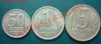 50 копеек 1 рубль 5 рублей 1991 с рубля - 91.JPG