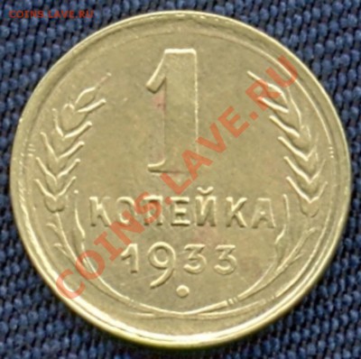 смещение 1 копейка 1933 г - 3059609126 [1024x768]