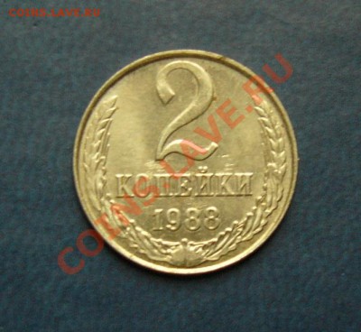 2 коп. 1988г. Медно -никелевая . - P1040511.JPG
