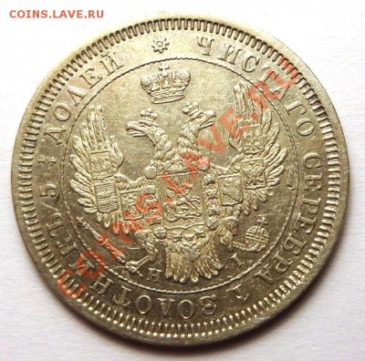 25 копеек 1855 года - DSC03432.JPG