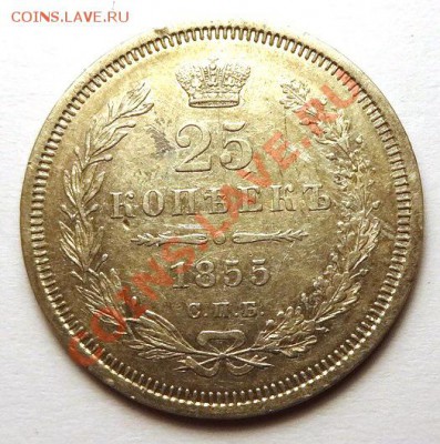 25 копеек 1855 года - DSC03431.JPG