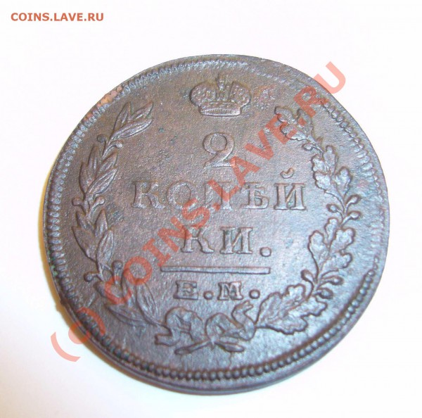 2 копейки 1815 емнм до 12.12.2009 - P1080250