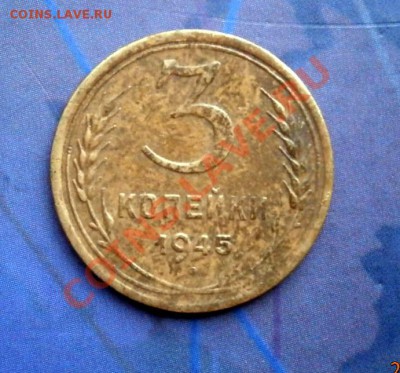 3 копейки СССР 1945 до 31.05.2013 в 22.00 по Мск - P5260084.JPG