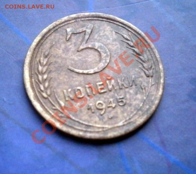 3 копейки СССР 1945 до 31.05.2013 в 22.00 по Мск - P5260085.JPG
