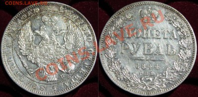 Рубль 1844 г. приятный - IMG_1430.JPG