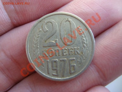 20 копеек 1976 год. - DSC08278.JPG