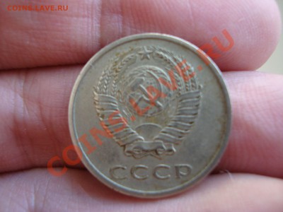 20 копеек 1976 год. - DSC08279.JPG