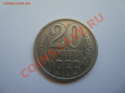 20 копеек 1969 г. - DSC08276.JPG