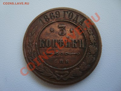 3 копейки 1869 год. СПБ! - DSC08274.JPG