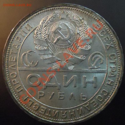1 рубль 1924 ПЛ до 30.05.2013 - DSCN8350.JPG