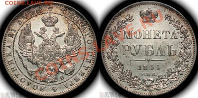 Рубль 1844 г. приятный - 326e1