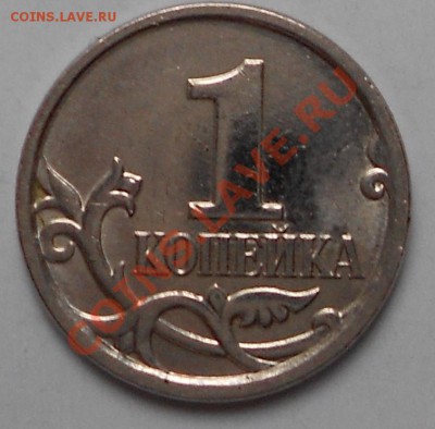 1копейка2007 М. - 1копейка.Брак 015.JPG