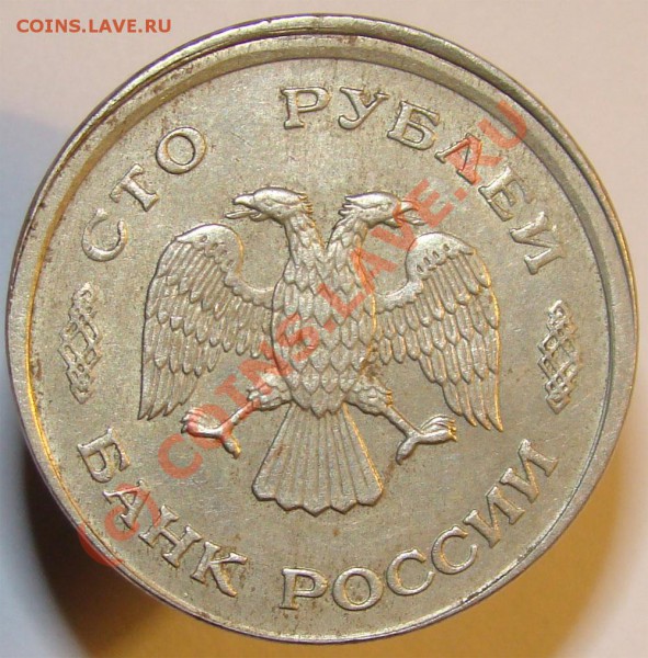 100 руб 1993г Смещение штемпеля. - 120