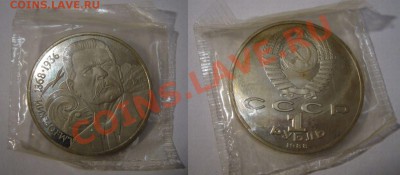 1 рубль 1988 - Горький - ЗАПАЙКА - 28-05-13 - 23-10 мск - 2