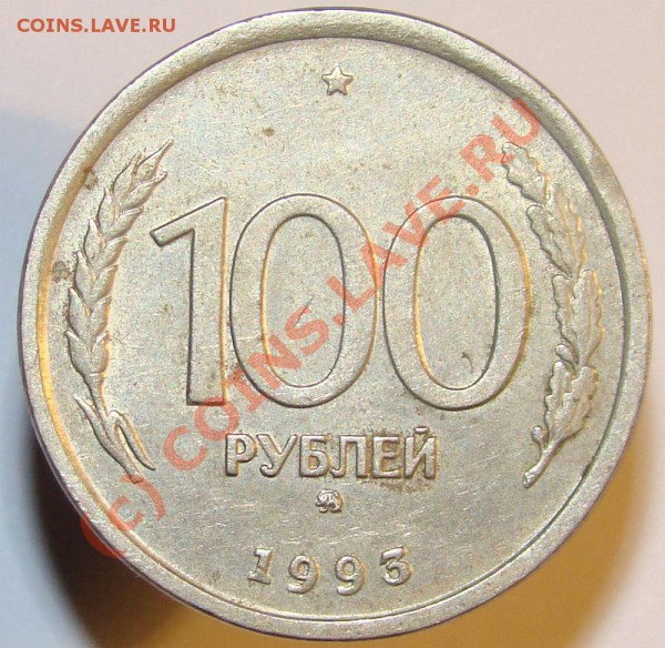 100 руб 1993г Смещение штемпеля. - 119