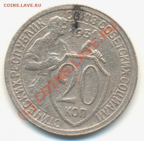 20 копеек 1931 г, разворот - 20 kop32