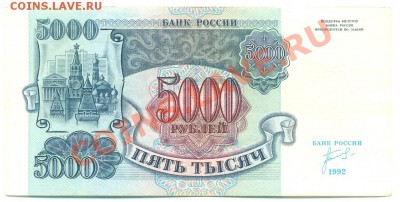 5 000 рублей 1992 года - сканирование0140