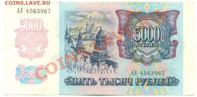 5 000 рублей 1992 года - сканирование0141