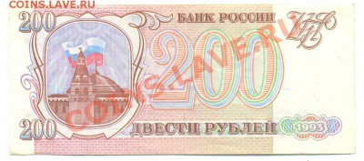 200 рублей 1993 г. - сканирование0136