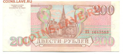 200 рублей 1993 г. - сканирование0135
