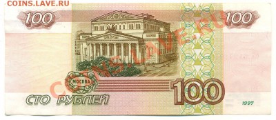 100 рублей модификации 2001 г. - сканирование0133