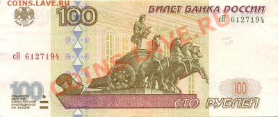 100 рублей модификации 2001 г. - сканирование0131