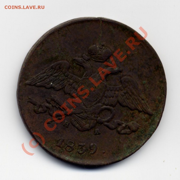 5 копеек 1839ем - File0004.JPG