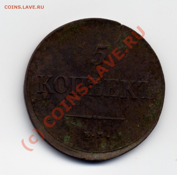 5 копеек 1839ем - File0003.JPG