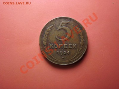 5 коп. 1924 года - Изображение 6907