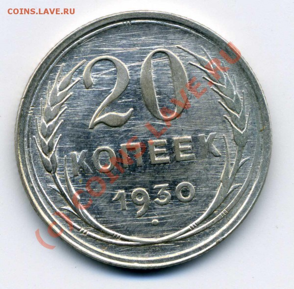 20 копеек 1930 года - img_031