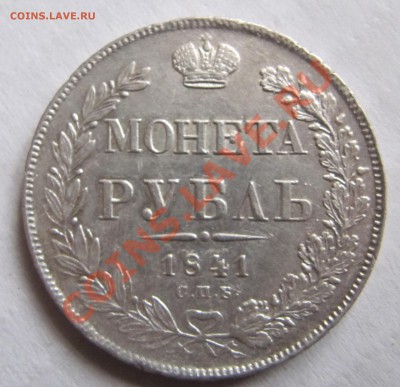Рубли 1841 - IMG_4620.JPG