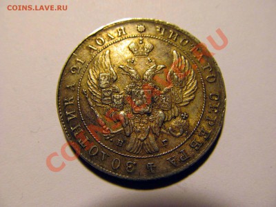 Рубли 1841 - 20130527-4_004.JPG
