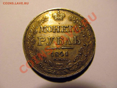 Рубли 1841 - 20130527-4_003.JPG