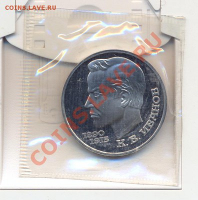 1 р Иванов 1991г (пруф) запайка - сканирование0001