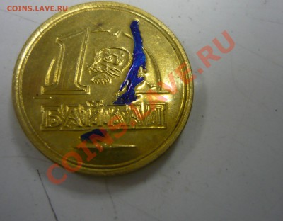 Жетон "1 Байкал" Иркутск, нерпа до 02.06.13 в 22-00 - 1 байкал Латунь2.JPG