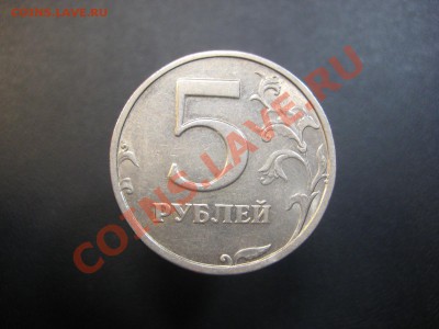 5 рублей 2003 г. До 02.06.13 - IMG_4868.JPG