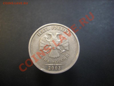 5 рублей 2003 г. До 02.06.13 - IMG_4878.JPG