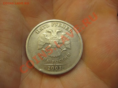 5 рублей 2003 г. До 02.06.13 - IMG_4865.JPG