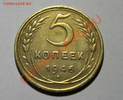 5 копеек 1946 хорошая 31.05.2013 22:00 - IMG_6777