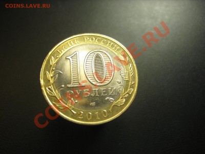 10 рублей 2010 Чеченская республика. До 02.06.13 - IMG_4927.JPG