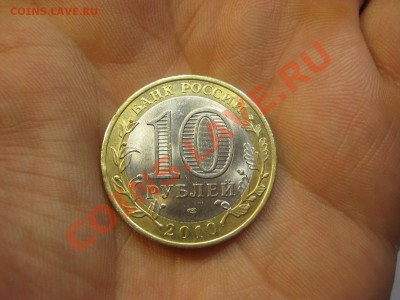 10 рублей 2010 Чеченская республика. До 02.06.13 - IMG_4948.JPG