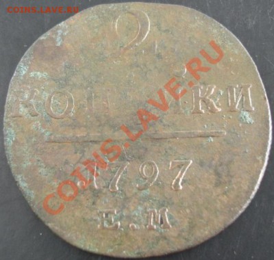2 коп.1797 года до 22-00 02.06.13 года - DSC00600.JPG