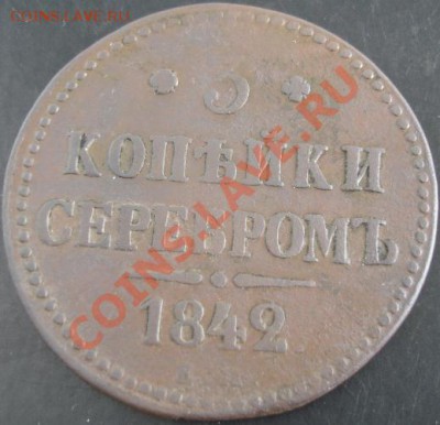 3 коп.1842 года до 22-00 02.06.13 года - DSC00602.JPG